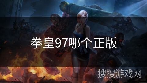 拳皇97哪个正版