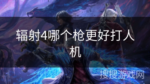 辐射4哪个枪更好打人机