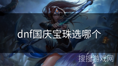 dnf国庆宝珠选哪个