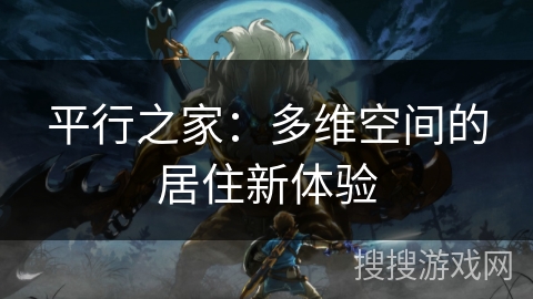 平行之家：多维空间的居住新体验