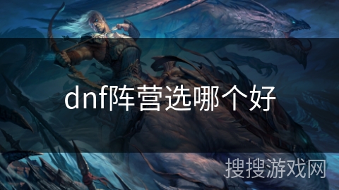 dnf阵营选哪个好