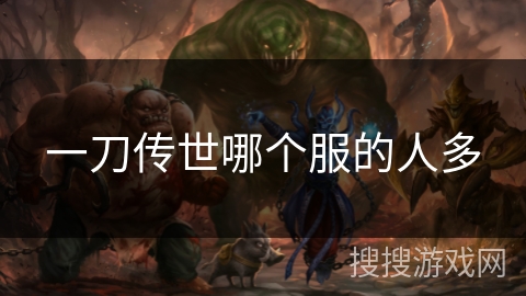一刀传世哪个服的人多
