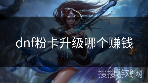 dnf粉卡升级哪个赚钱