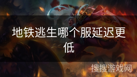 地铁逃生哪个服延迟更低