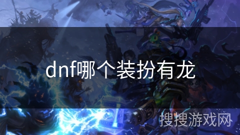 dnf哪个装扮有龙