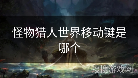 怪物猎人世界移动键是哪个
