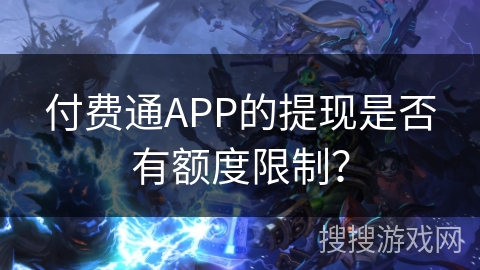 付费通APP的提现是否有额度限制？