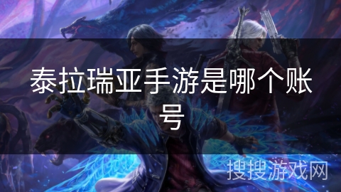 泰拉瑞亚手游是哪个账号