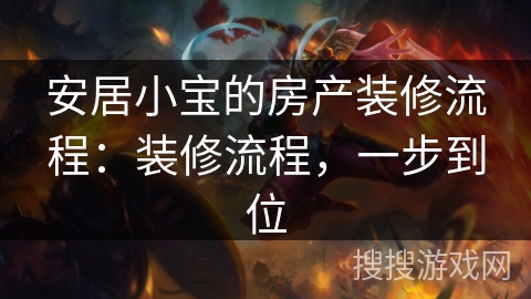 安居小宝的房产装修流程：装修流程，一步到位