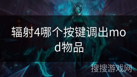 辐射4哪个按键调出mod物品