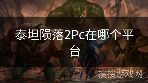 泰坦陨落2Pc在哪个平台