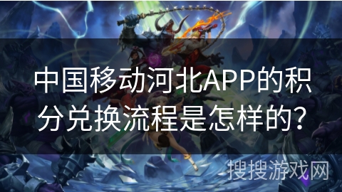 中国移动河北APP的积分兑换流程是怎样的？
