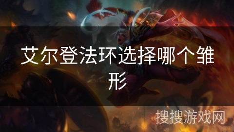 艾尔登法环选择哪个雏形