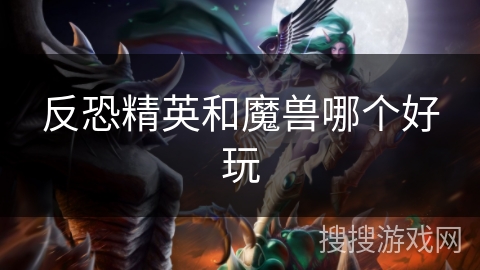 反恐精英和魔兽哪个好玩