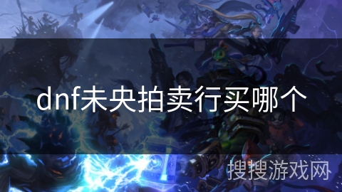 dnf未央拍卖行买哪个