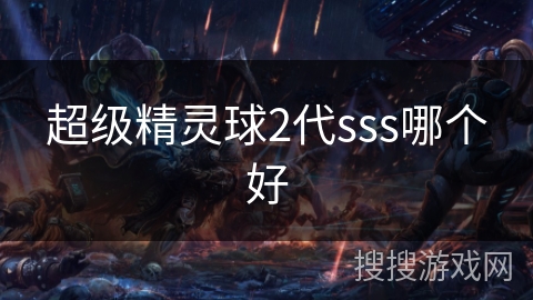 超级精灵球2代sss哪个好