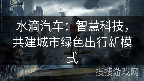 水滴汽车：智慧科技，共建城市绿色出行新模式