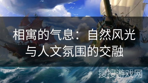 相寓的气息：自然风光与人文氛围的交融