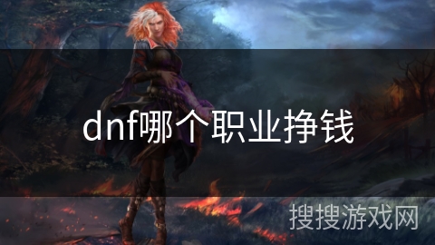 dnf哪个职业挣钱