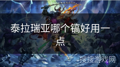 泰拉瑞亚哪个镐好用一点