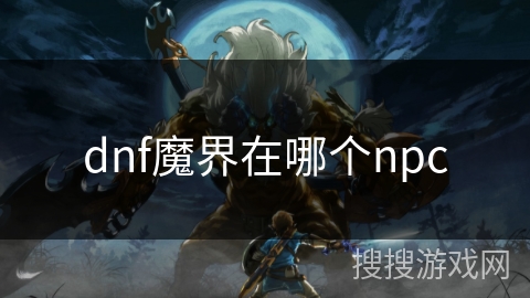 dnf魔界在哪个npc
