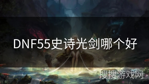 DNF55史诗光剑哪个好