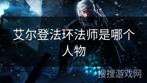 艾尔登法环法师是哪个人物
