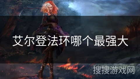 艾尔登法环哪个最强大