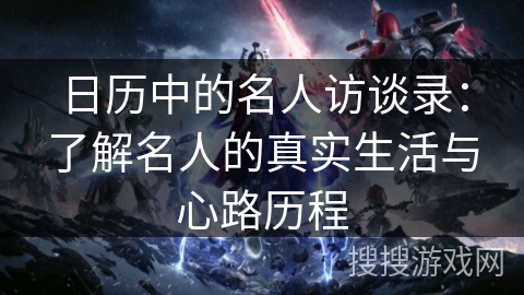 日历中的名人访谈录：了解名人的真实生活与心路历程