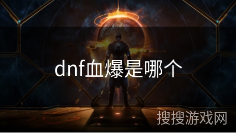 dnf血爆是哪个