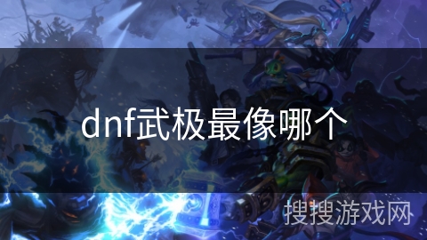 dnf武极最像哪个