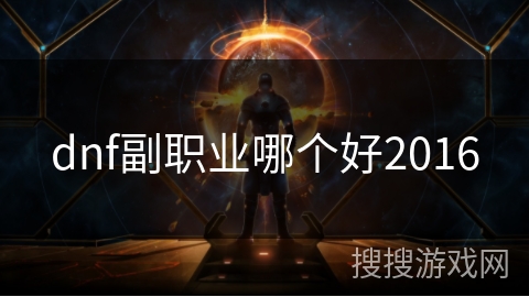 dnf副职业哪个好2016