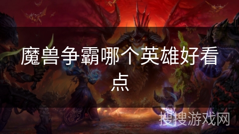 魔兽争霸哪个英雄好看点