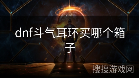 dnf斗气耳环买哪个箱子