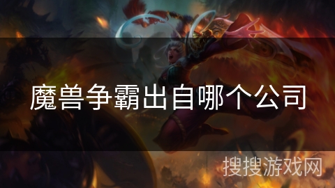 魔兽争霸出自哪个公司