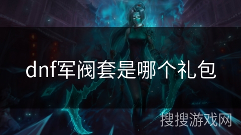 dnf军阀套是哪个礼包