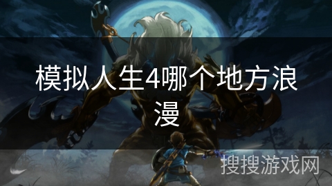 模拟人生4哪个地方浪漫