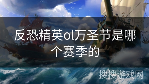反恐精英ol万圣节是哪个赛季的