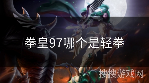 拳皇97哪个是轻拳