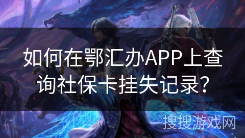 如何在鄂汇办APP上查询社保卡挂失记录？