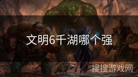 文明6千湖哪个强