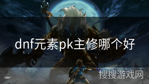 dnf元素pk主修哪个好