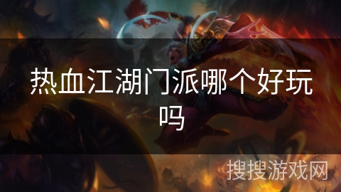 热血江湖门派哪个好玩吗