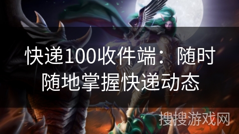 快递100收件端：随时随地掌握快递动态