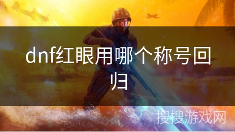 dnf红眼用哪个称号回归 dnf红眼用哪个称号回归
