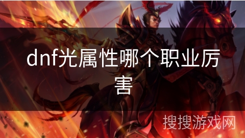 dnf光属性哪个职业厉害