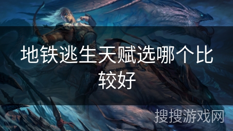 地铁逃生天赋选哪个比较好