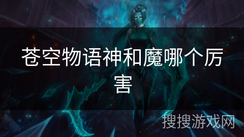 苍空物语神和魔哪个厉害
