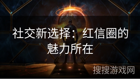 社交新选择：红信圈的魅力所在
