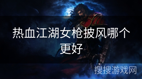 热血江湖女枪披风哪个更好